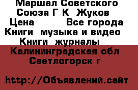 Маршал Советского Союза Г.К. Жуков › Цена ­ 400 - Все города Книги, музыка и видео » Книги, журналы   . Калининградская обл.,Светлогорск г.